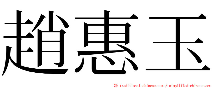 趙惠玉 ming font