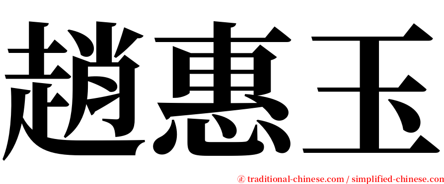 趙惠玉 serif font