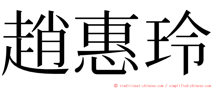 趙惠玲 ming font