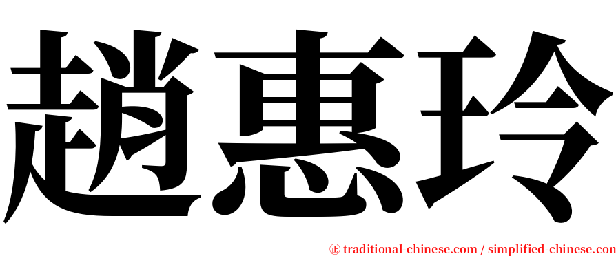 趙惠玲 serif font