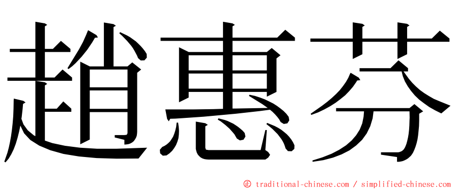 趙惠芬 ming font