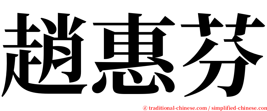 趙惠芬 serif font