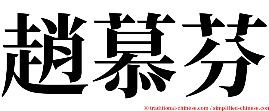 趙慕芬 serif font