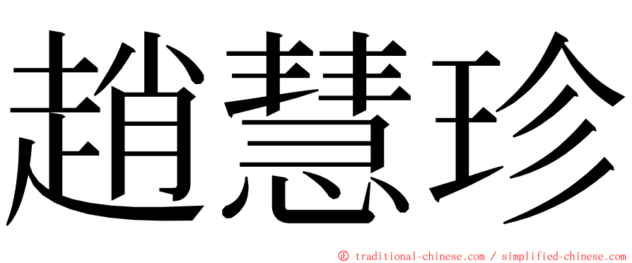 趙慧珍 ming font