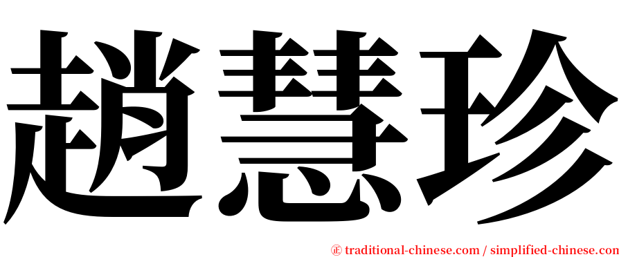 趙慧珍 serif font