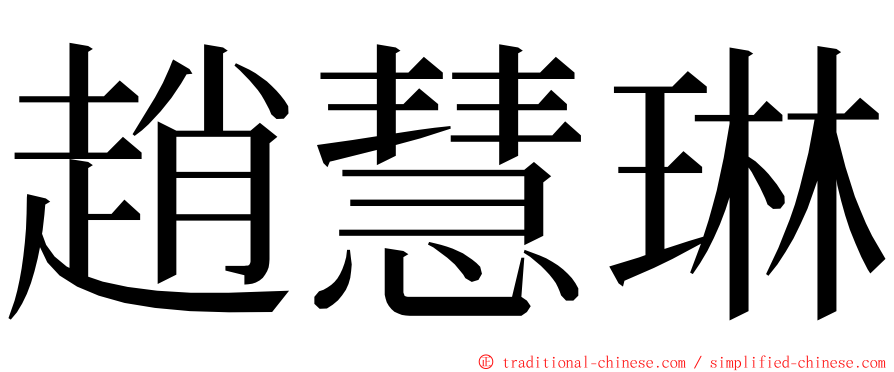 趙慧琳 ming font