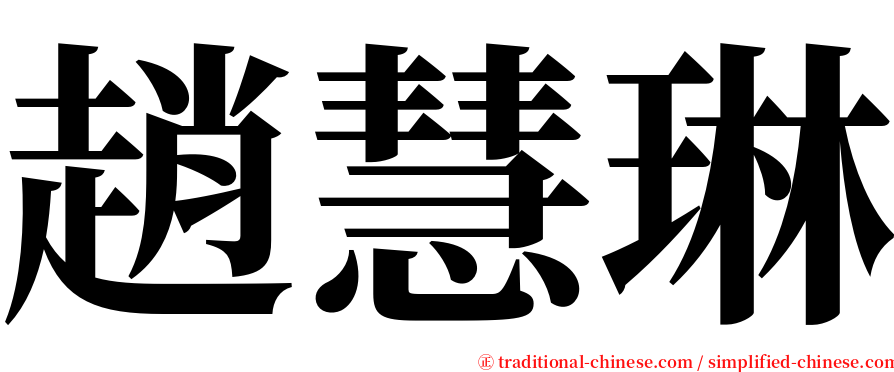 趙慧琳 serif font