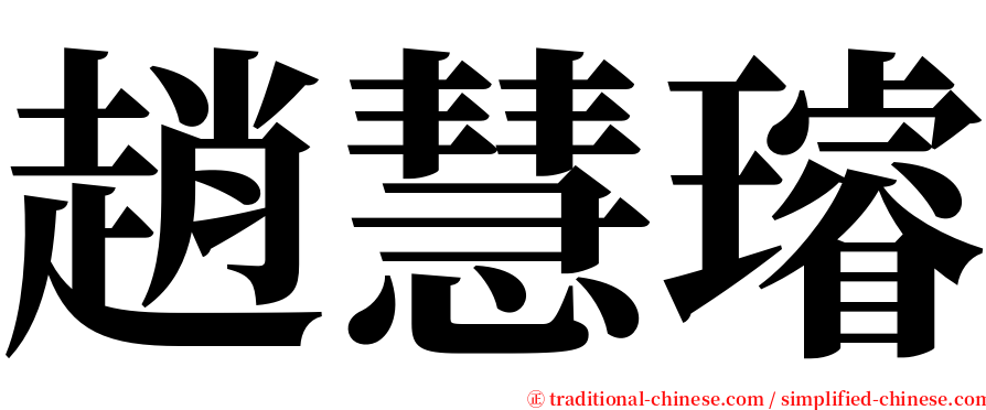 趙慧璿 serif font