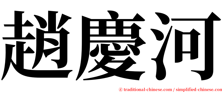 趙慶河 serif font