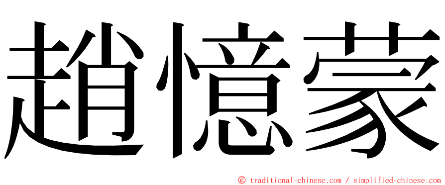 趙憶蒙 ming font