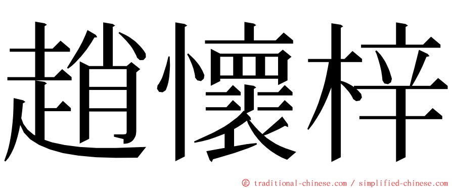 趙懷梓 ming font