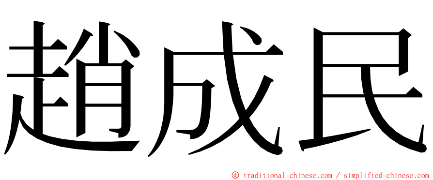 趙成民 ming font