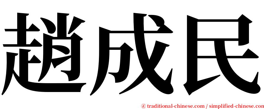 趙成民 serif font