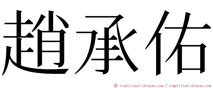 趙承佑 ming font