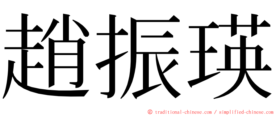 趙振瑛 ming font