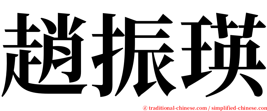 趙振瑛 serif font