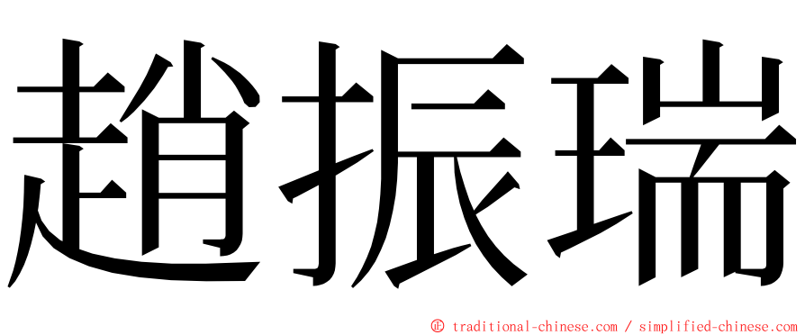 趙振瑞 ming font