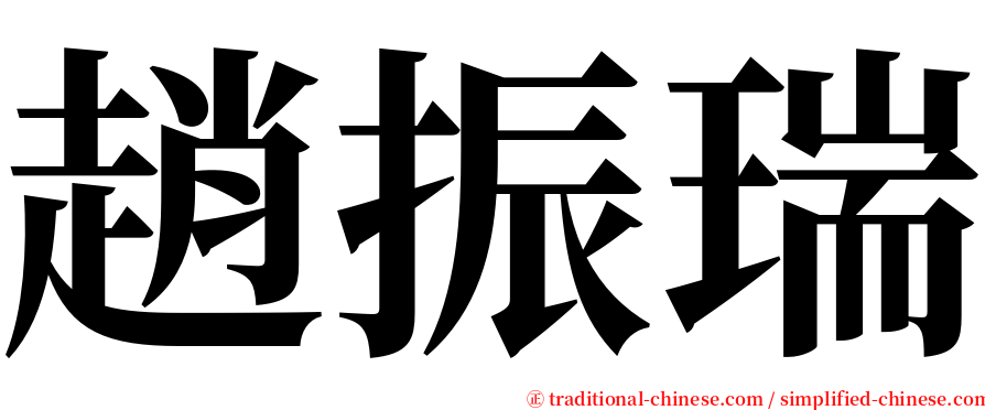 趙振瑞 serif font