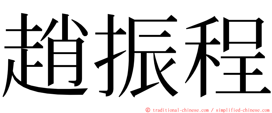 趙振程 ming font