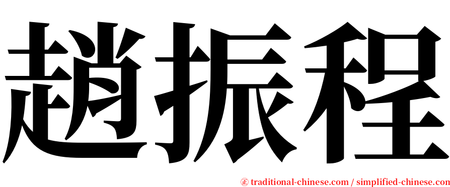 趙振程 serif font