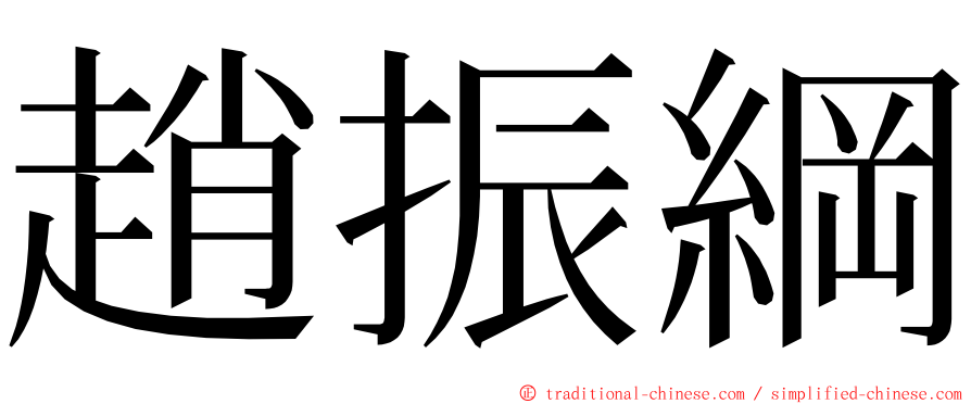 趙振綱 ming font