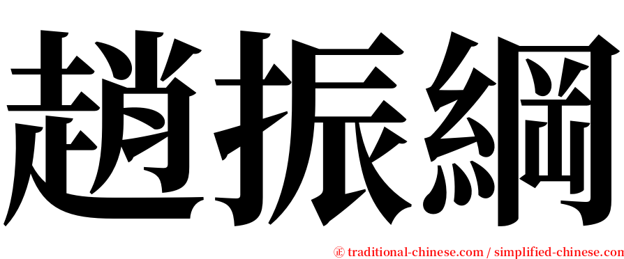 趙振綱 serif font