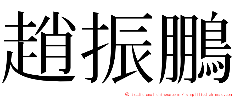 趙振鵬 ming font