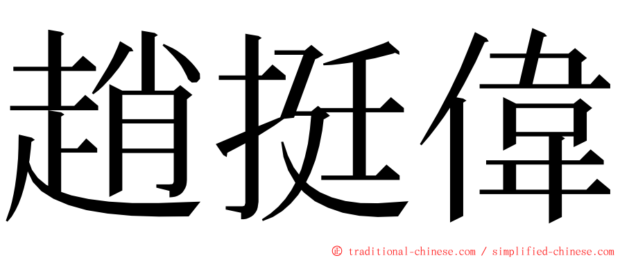 趙挺偉 ming font