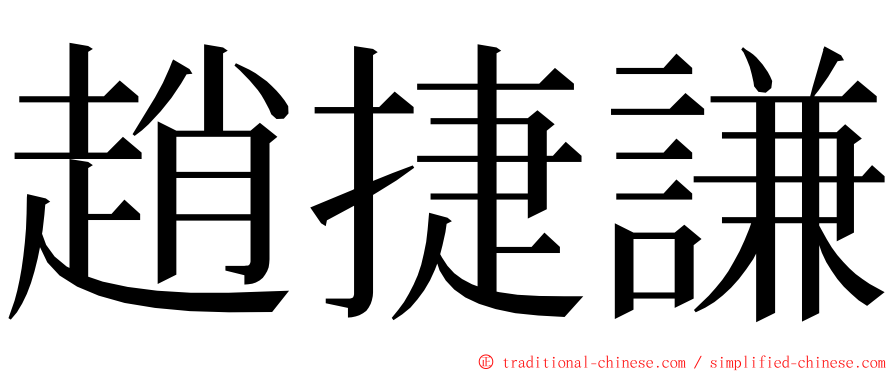 趙捷謙 ming font