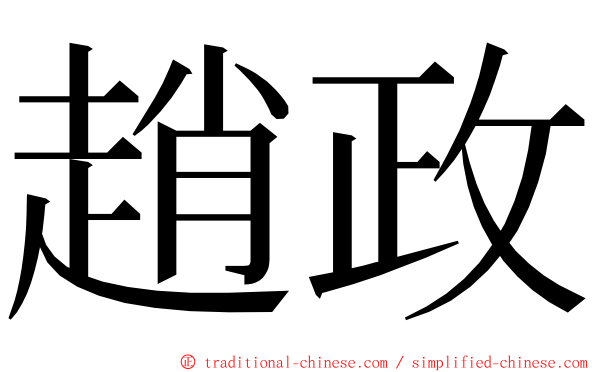 趙政 ming font