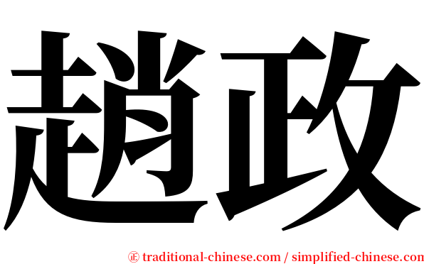 趙政 serif font