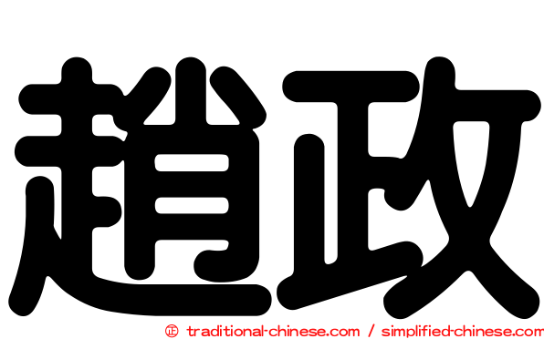 趙政