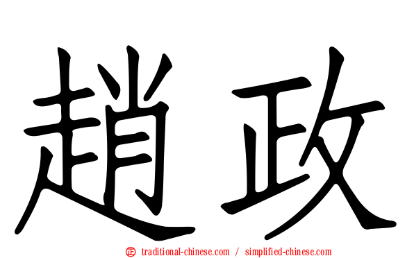 趙政
