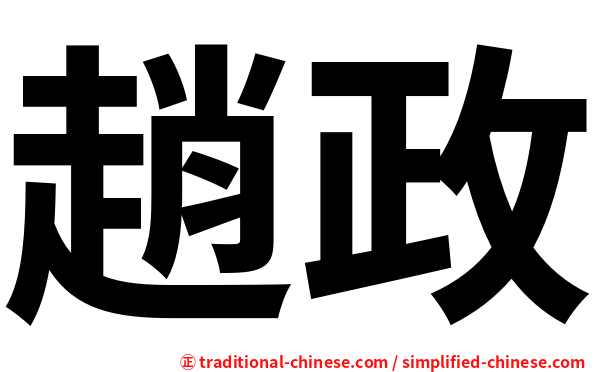 趙政