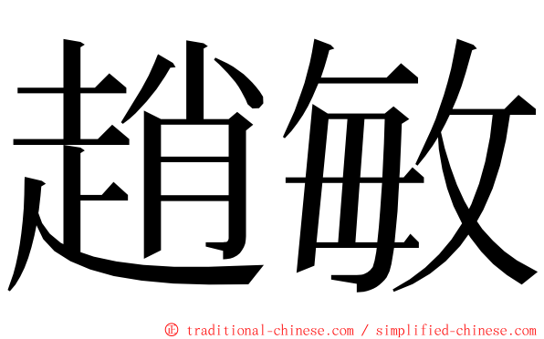 趙敏 ming font