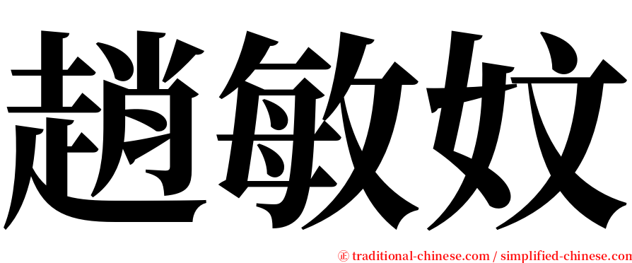 趙敏妏 serif font