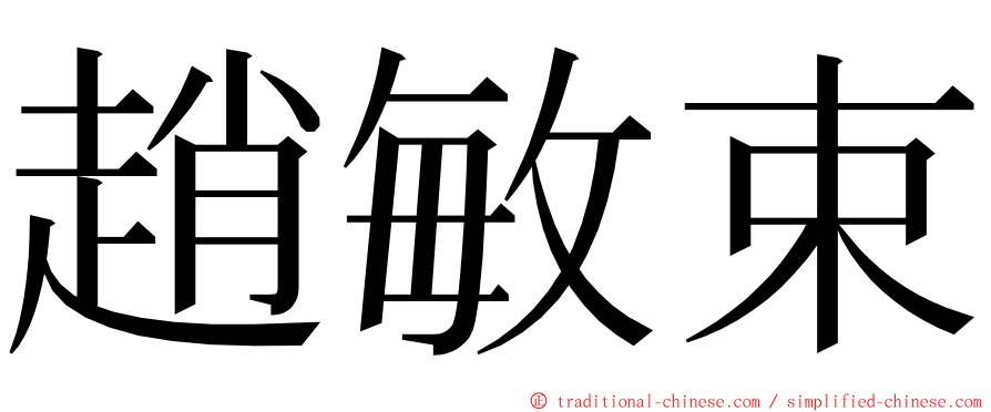 趙敏束 ming font