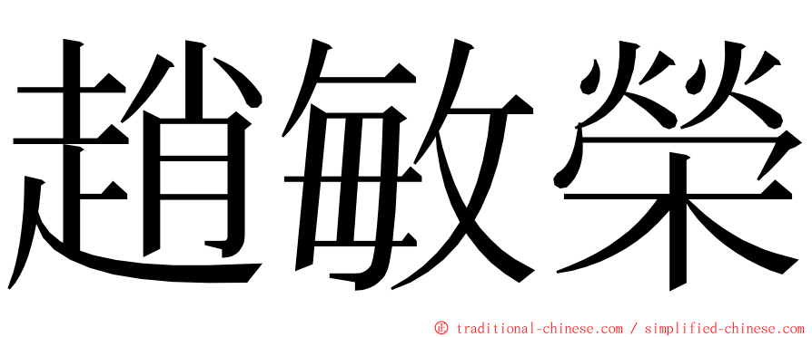 趙敏榮 ming font