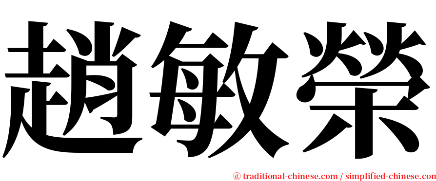 趙敏榮 serif font