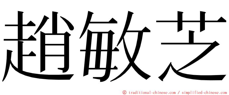 趙敏芝 ming font