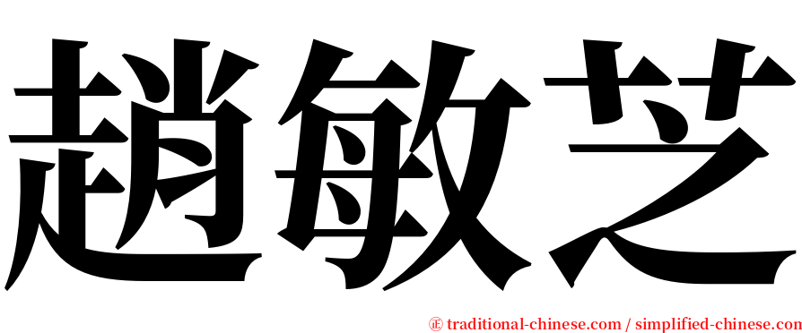 趙敏芝 serif font