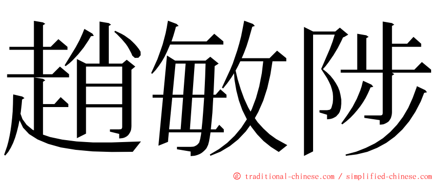 趙敏陟 ming font