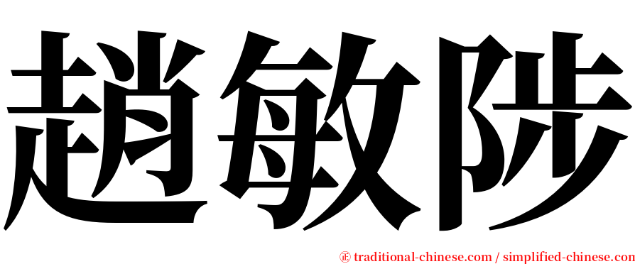 趙敏陟 serif font