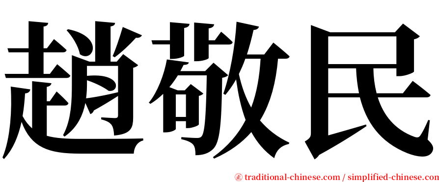 趙敬民 serif font