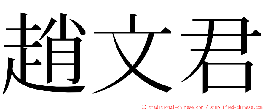 趙文君 ming font