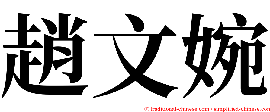 趙文婉 serif font