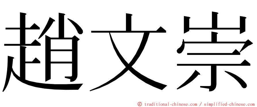 趙文崇 ming font