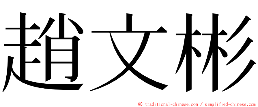 趙文彬 ming font