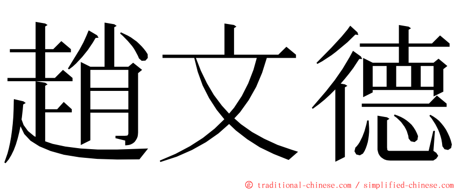 趙文德 ming font