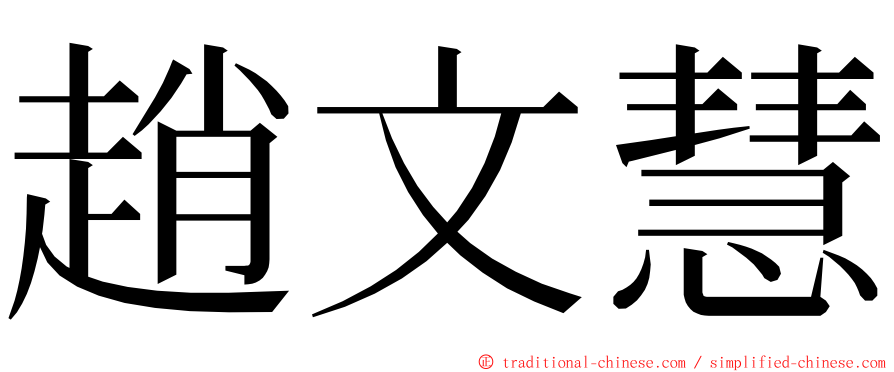 趙文慧 ming font